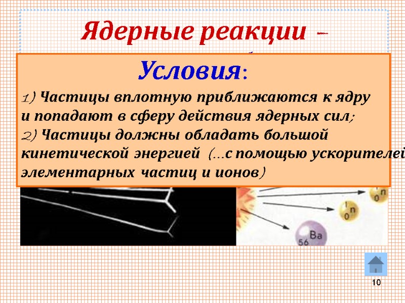 10 Ядерные реакции –  искусственные преобразования атомных ядер при взаимодействии их  с